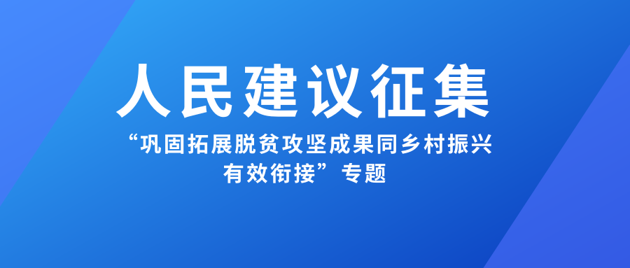 關于開展“鞏固拓展脫貧攻堅成果同鄉村振興有效銜接”人民建議征集的公告